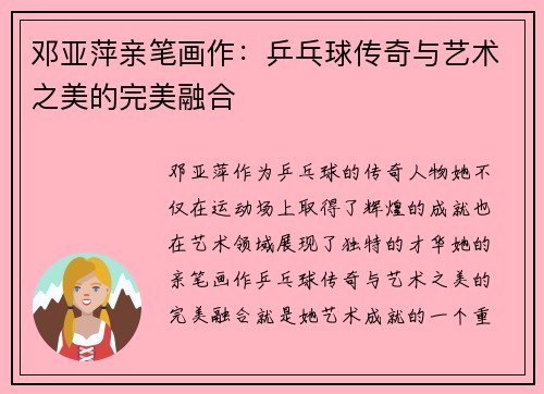 邓亚萍亲笔画作：乒乓球传奇与艺术之美的完美融合