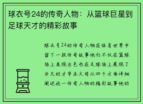 球衣号24的传奇人物：从篮球巨星到足球天才的精彩故事