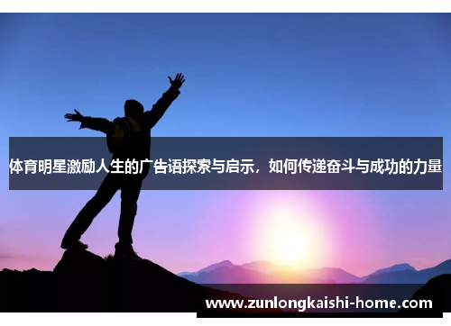 体育明星激励人生的广告语探索与启示，如何传递奋斗与成功的力量