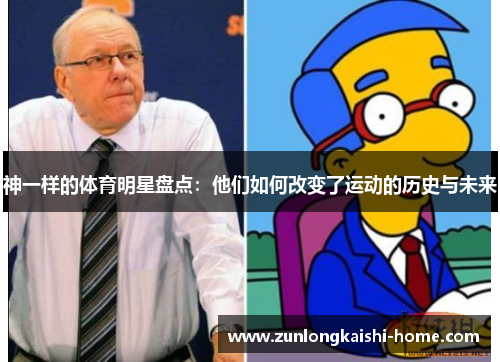 神一样的体育明星盘点：他们如何改变了运动的历史与未来