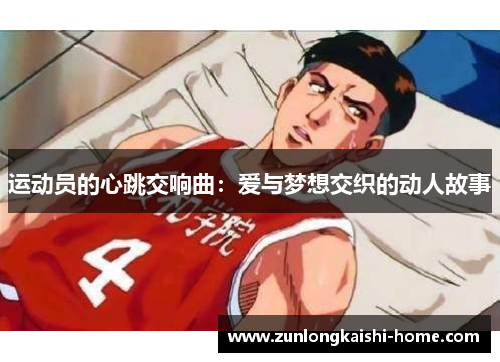 运动员的心跳交响曲：爱与梦想交织的动人故事