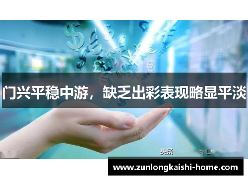 门兴平稳中游，缺乏出彩表现略显平淡