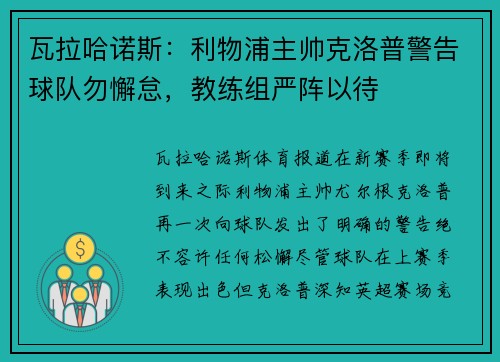 瓦拉哈诺斯：利物浦主帅克洛普警告球队勿懈怠，教练组严阵以待