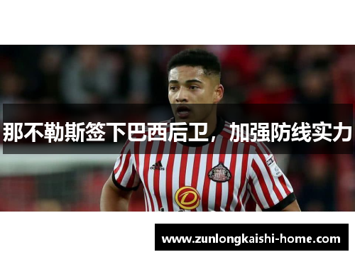 那不勒斯签下巴西后卫，加强防线实力