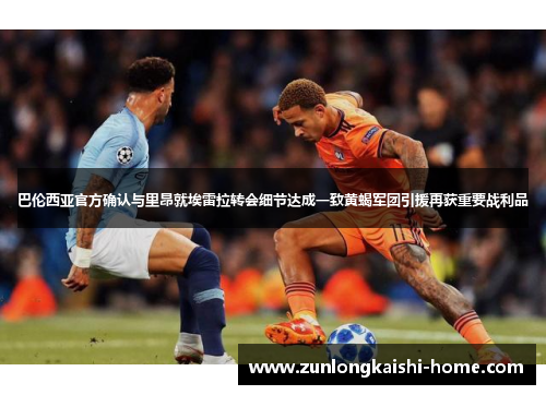 巴伦西亚官方确认与里昂就埃雷拉转会细节达成一致黄蝎军团引援再获重要战利品