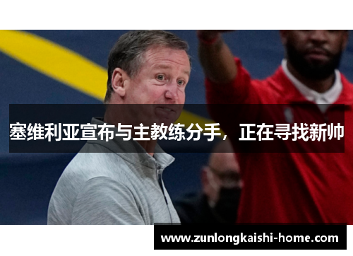 塞维利亚宣布与主教练分手，正在寻找新帅