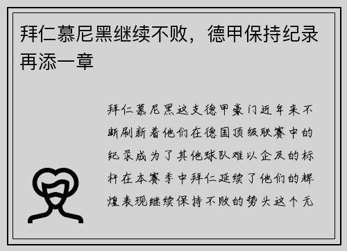 拜仁慕尼黑继续不败，德甲保持纪录再添一章