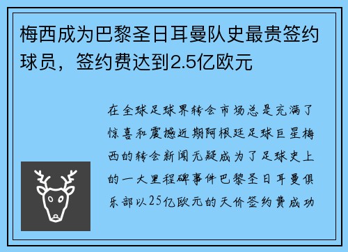 梅西成为巴黎圣日耳曼队史最贵签约球员，签约费达到2.5亿欧元