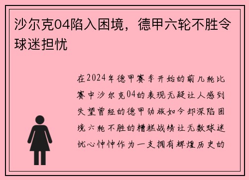 沙尔克04陷入困境，德甲六轮不胜令球迷担忧