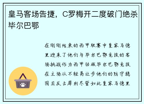 皇马客场告捷，C罗梅开二度破门绝杀毕尔巴鄂