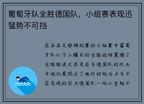 葡萄牙队全胜德国队，小组赛表现迅猛势不可挡