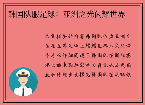 韩国队服足球：亚洲之光闪耀世界