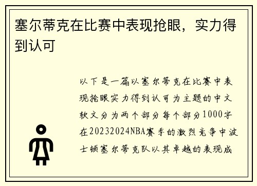 塞尔蒂克在比赛中表现抢眼，实力得到认可