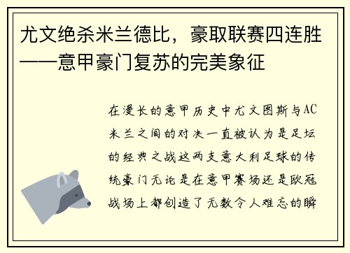 尤文绝杀米兰德比，豪取联赛四连胜——意甲豪门复苏的完美象征