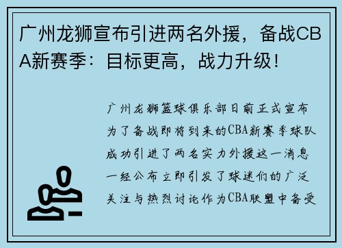 广州龙狮宣布引进两名外援，备战CBA新赛季：目标更高，战力升级！