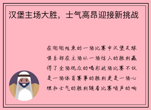 汉堡主场大胜，士气高昂迎接新挑战