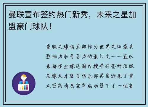 曼联宣布签约热门新秀，未来之星加盟豪门球队！