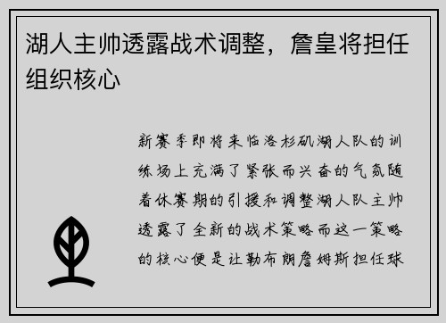 湖人主帅透露战术调整，詹皇将担任组织核心