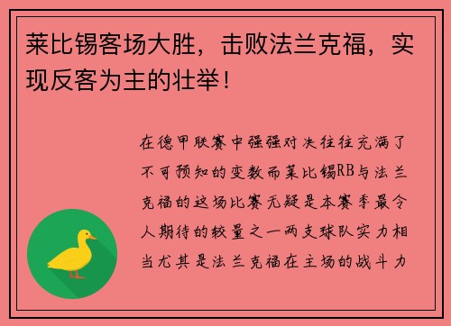 莱比锡客场大胜，击败法兰克福，实现反客为主的壮举！