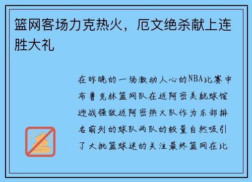 篮网客场力克热火，厄文绝杀献上连胜大礼