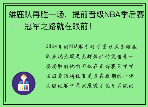 雄鹿队再胜一场，提前晋级NBA季后赛——冠军之路就在眼前！