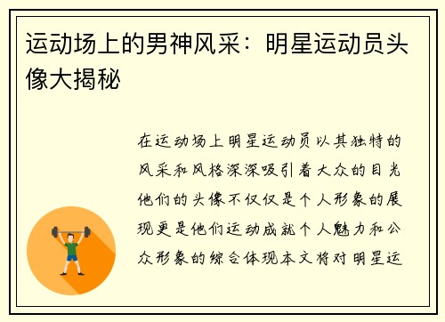 运动场上的男神风采：明星运动员头像大揭秘