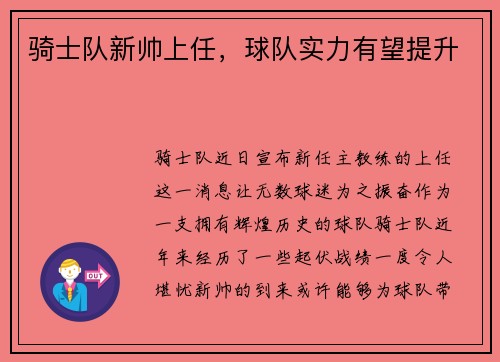 骑士队新帅上任，球队实力有望提升