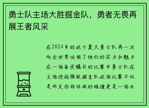 勇士队主场大胜掘金队，勇者无畏再展王者风采