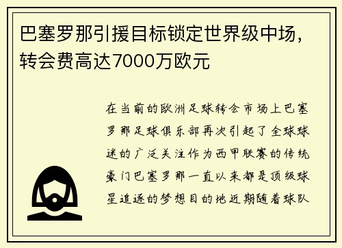 巴塞罗那引援目标锁定世界级中场，转会费高达7000万欧元