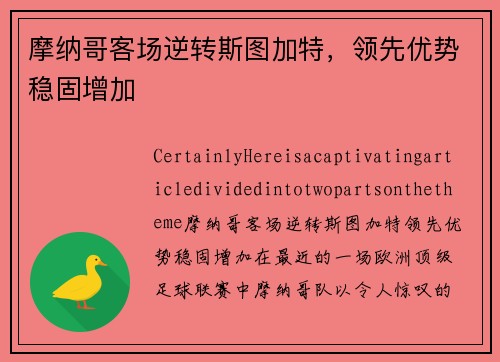 摩纳哥客场逆转斯图加特，领先优势稳固增加