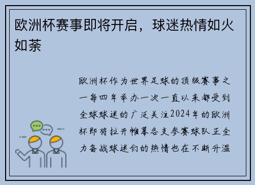 欧洲杯赛事即将开启，球迷热情如火如荼