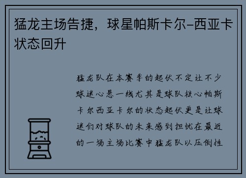 猛龙主场告捷，球星帕斯卡尔-西亚卡状态回升