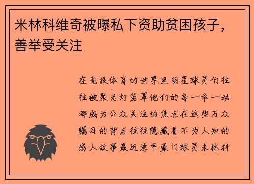 米林科维奇被曝私下资助贫困孩子，善举受关注