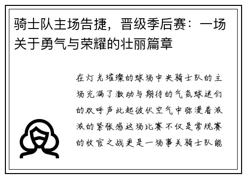 骑士队主场告捷，晋级季后赛：一场关于勇气与荣耀的壮丽篇章