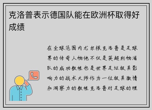 克洛普表示德国队能在欧洲杯取得好成绩