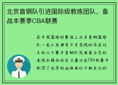 北京首钢队引进国际级教练团队，备战本赛季CBA联赛