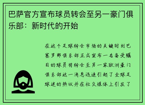 巴萨官方宣布球员转会至另一豪门俱乐部：新时代的开始