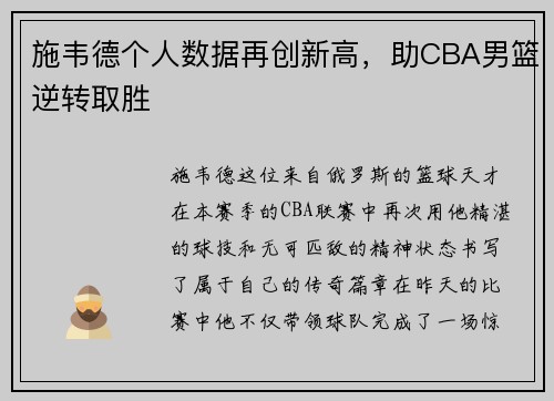 施韦德个人数据再创新高，助CBA男篮逆转取胜