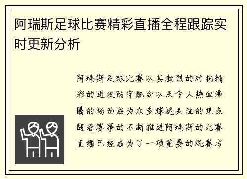 阿瑞斯足球比赛精彩直播全程跟踪实时更新分析